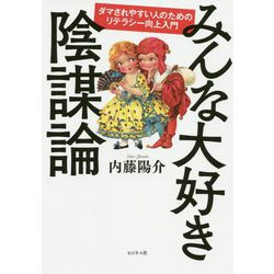 みんな大好き陰謀論―ダマされやすい人のためのリテラシー向上入門 [単行本]