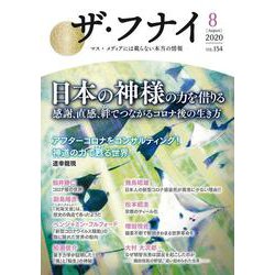 ザ・フナイ　vol.154 [単行本]