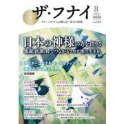 ザ・フナイ　vol.154 [単行本]