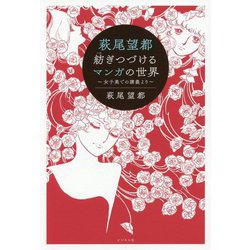 萩尾望都 紡ぎつづけるマンガの世界―女子美での講義より [単行本]