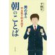 男の子のやる気を引き出す 朝のことば [単行本]