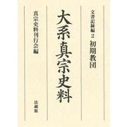 大系真宗史料 文書記録編〈2〉初期教団 [全集叢書]