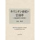 キリシタン世紀の言語学－大航海時代の語学書 [単行本]