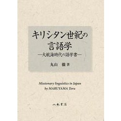 キリシタン世紀の言語学－大航海時代の語学書 [単行本]