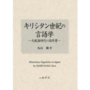 キリシタン世紀の言語学－大航海時代の語学書 [単行本]