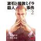 漱石と倫敦ミイラ殺人事件  2<2>(チャンピオンREDコミックス) [コミック]
