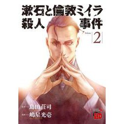 漱石と倫敦ミイラ殺人事件  2<2>(チャンピオンREDコミックス) [コミック]