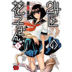24区の花子さん  1<1>(チャンピオンREDコミックス) [コミック]