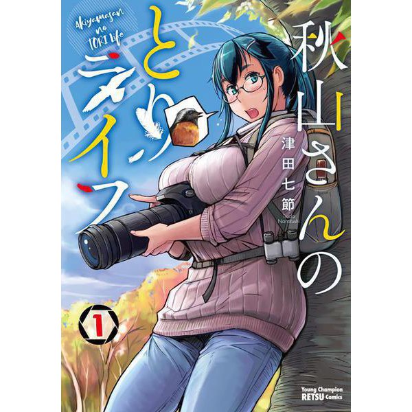 秋山さんのとりライフ  1<1>(ヤングチャンピオン烈コミックス) [コミック]