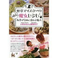 野草マイスターのゆる魔女レシピ―雑草が宝物に変わる魔法 [単行本]