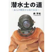 潜水士の道－五人の師匠から海の未来へ [単行本]