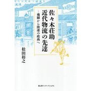 佐々木荘助 近代物流の先達―飛脚から陸運の政商へ [単行本]