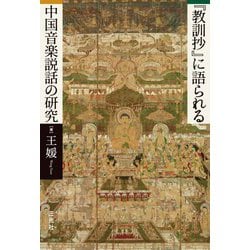 『教訓抄』に語られる中国音楽説話の研究 [単行本]