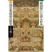 『教訓抄』に語られる中国音楽説話の研究 [単行本]