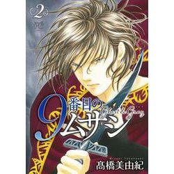 ９番目のムサシ ゴースト アンド グレイ 2<2>(ボニータ・コミックス) [コミック]