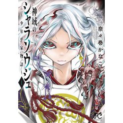 神域のシャラソウジュ ～少年平家物語～ 1<1>(ボニータ・コミックス) [コミック]