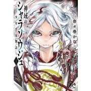 神域のシャラソウジュ ～少年平家物語～ 1<1>(ボニータ・コミックス) [コミック]