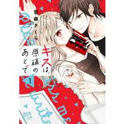 キスは、原稿のあとで  1<1>(プリンセス・コミックス) [コミック]
