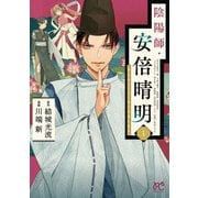 陰陽師・安倍晴明  1<1>(プリンセス・コミックス) [コミック]