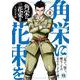 角栄に花束を  2<2>(ヤングチャンピオン・コミックス) [コミック]
