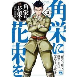 角栄に花束を  2<2>(ヤングチャンピオン・コミックス) [コミック]