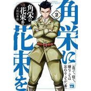 角栄に花束を  2<2>(ヤングチャンピオン・コミックス) [コミック]