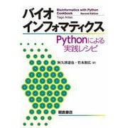 バイオインフォマティクス―Pythonによる実践レシピ [単行本]