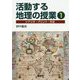 活動する地理の授業〈1〉シナリオ・プリント・方法 [単行本]
