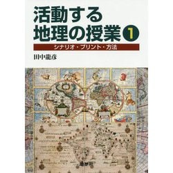 活動する地理の授業〈1〉シナリオ・プリント・方法 [単行本]