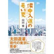 備中入道の暑い夏 [単行本]