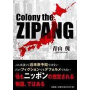 Colony the ZIPANG [単行本]