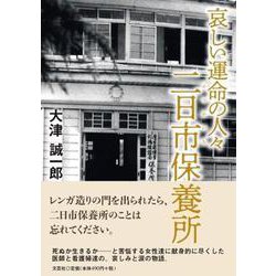 哀しい運命の人々二日市保養所 [単行本]
