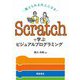 Scratchで学ぶビジュアルプログラミング―教えられる大人になる [単行本]