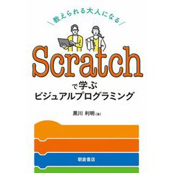 ヨドバシ Com Scratchで学ぶビジュアルプログラミング 教えられる大人になる 単行本 通販 全品無料配達