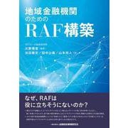 地域金融機関のためのRAF構築 [単行本]