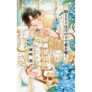 騎士王子は月の下で愛を囁く(リンクスロマンス) [新書]