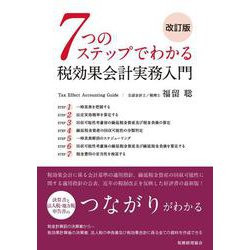 7つのステップでわかる税効果会計実務入門 改訂版 [単行本]