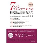7つのステップでわかる税効果会計実務入門 改訂版 [単行本]