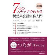7つのステップでわかる税効果会計実務入門 改訂版 [単行本]