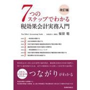 7つのステップでわかる税効果会計実務入門 改訂版 [単行本]
