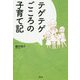 テゲテゲごころの子育て記 [単行本]