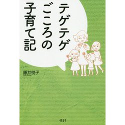 テゲテゲごころの子育て記 [単行本]