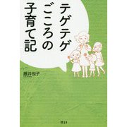 テゲテゲごころの子育て記 [単行本]