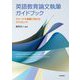 英語教育論文執筆ガイドブック―ジャーナル掲載に向けたコツとヒント [単行本]
