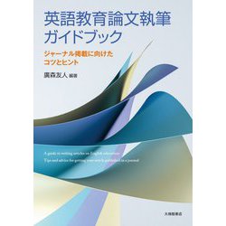 英語教育論文執筆ガイドブック―ジャーナル掲載に向けたコツとヒント [単行本]