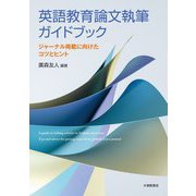 英語教育論文執筆ガイドブック―ジャーナル掲載に向けたコツとヒント [単行本]