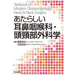 あたらしい耳鼻咽喉科・頭頸部外科学 [単行本]