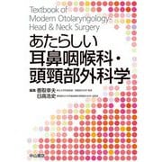 あたらしい耳鼻咽喉科・頭頸部外科学 [単行本]