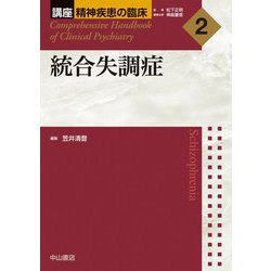 統合失調症(講座 精神疾患の臨床〈2〉) [全集叢書]