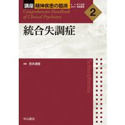 統合失調症(講座 精神疾患の臨床〈2〉) [全集叢書]